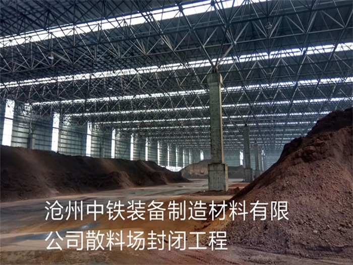 哈尔滨中铁装备制造材料有限公司散料厂封闭工程