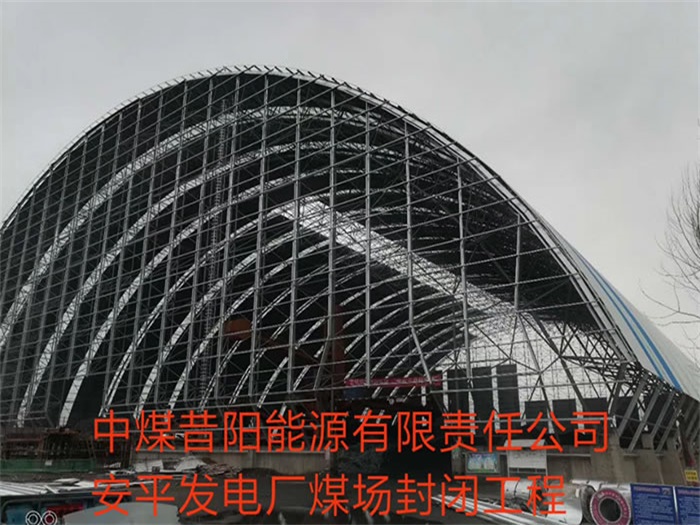 哈尔滨中煤昔阳能源有限责任公司安平发电厂煤场封闭工程