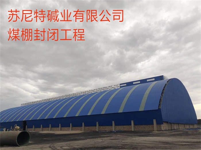 哈尔滨苏尼特碱业有限公司煤棚封闭工程