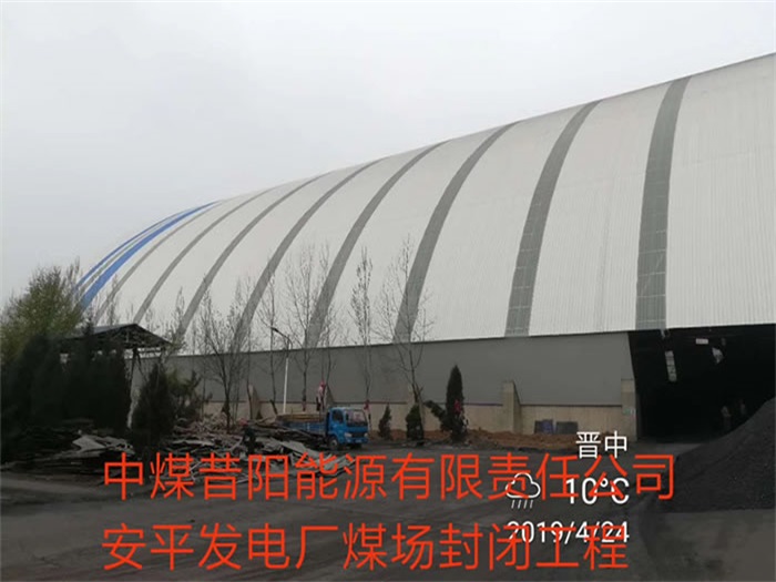 哈尔滨中煤昔阳能源有限责任公司安平发电厂煤场封闭工程