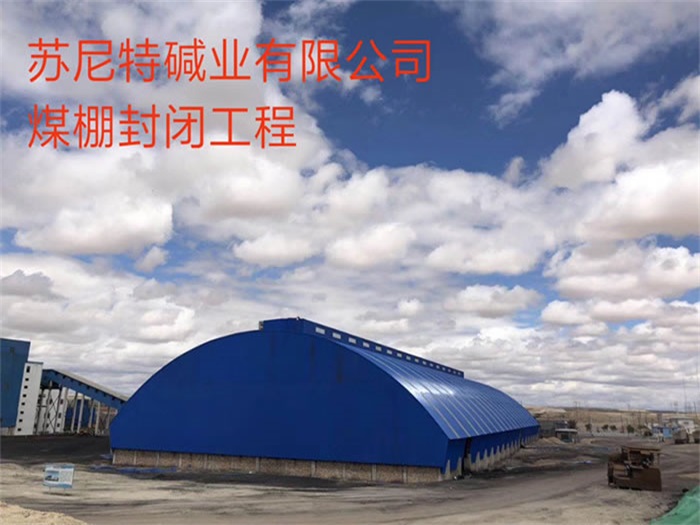 哈尔滨苏尼特碱业有限公司煤棚封闭工程